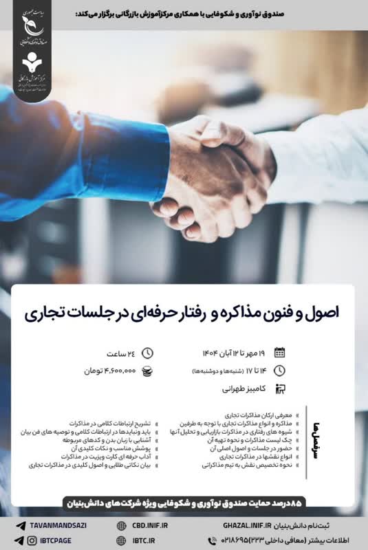 اصول و فنون مذاکره رفتار حرفه ای 